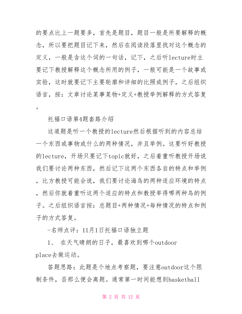 托福口语TASK1-4独立综合全题型答题套路整理分享_第2页