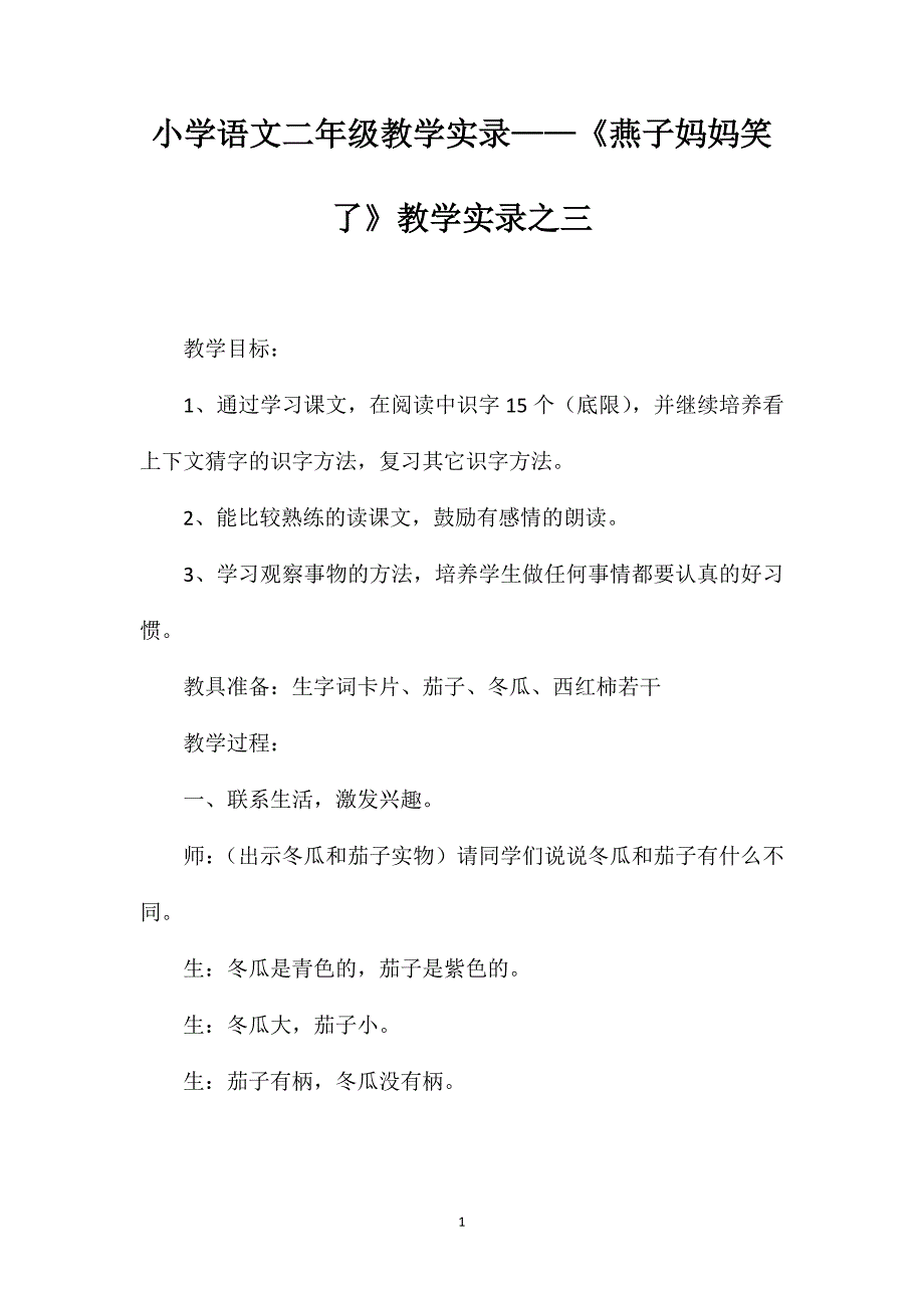 小学语文二年级教学实录——《燕子妈妈笑了》教学实录之三_第1页