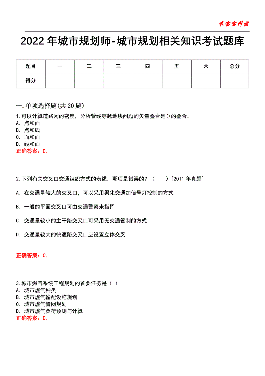 2022年城市规划师-城市规划相关知识考试题库_10_第1页