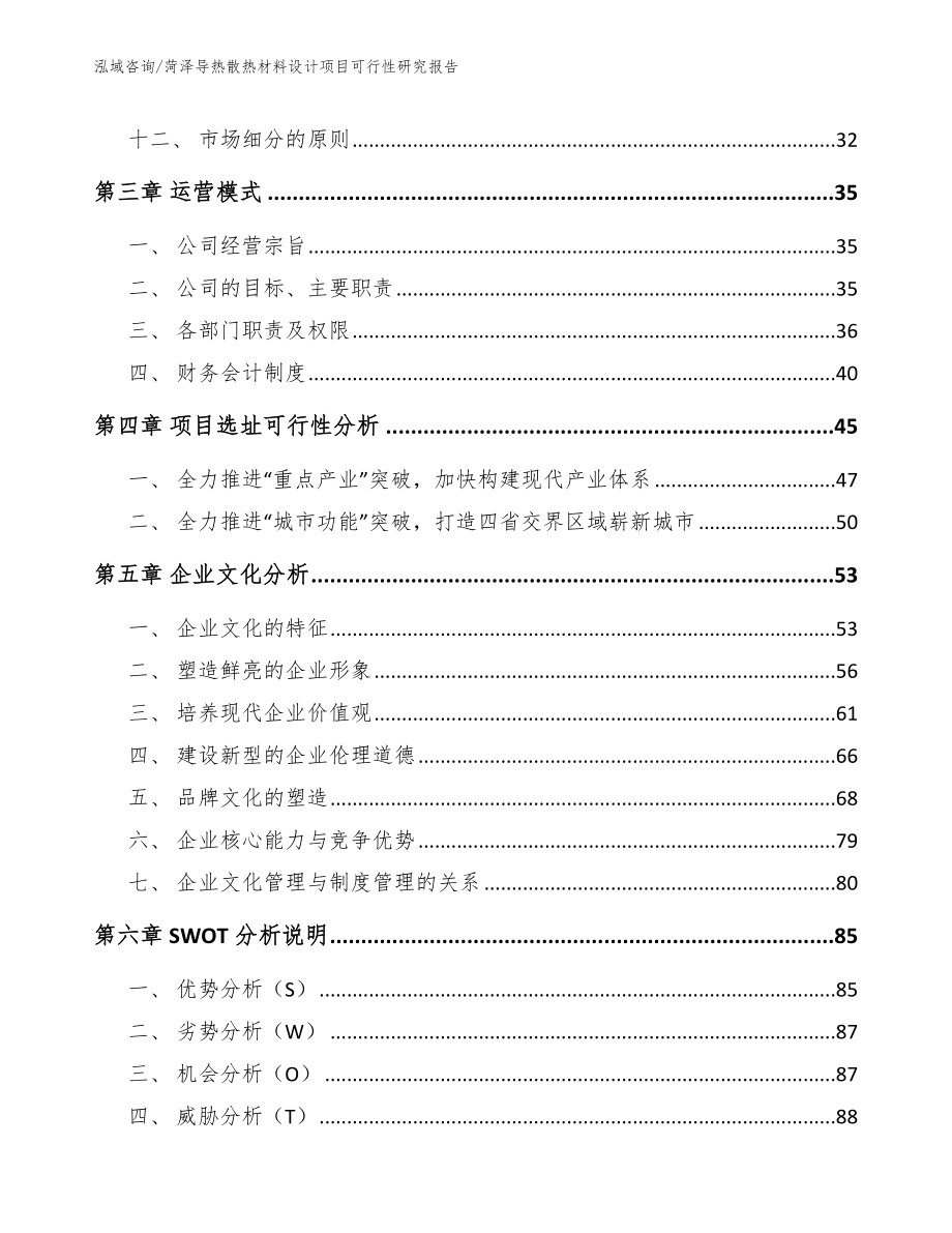 菏泽导热散热材料设计项目可行性研究报告（参考模板）_第3页