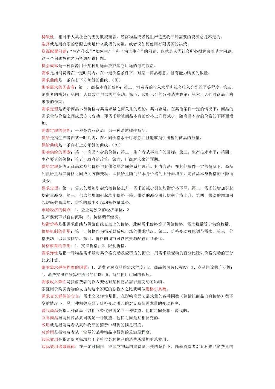 市场经济的《稀缺性等名词解释》.doc_第1页