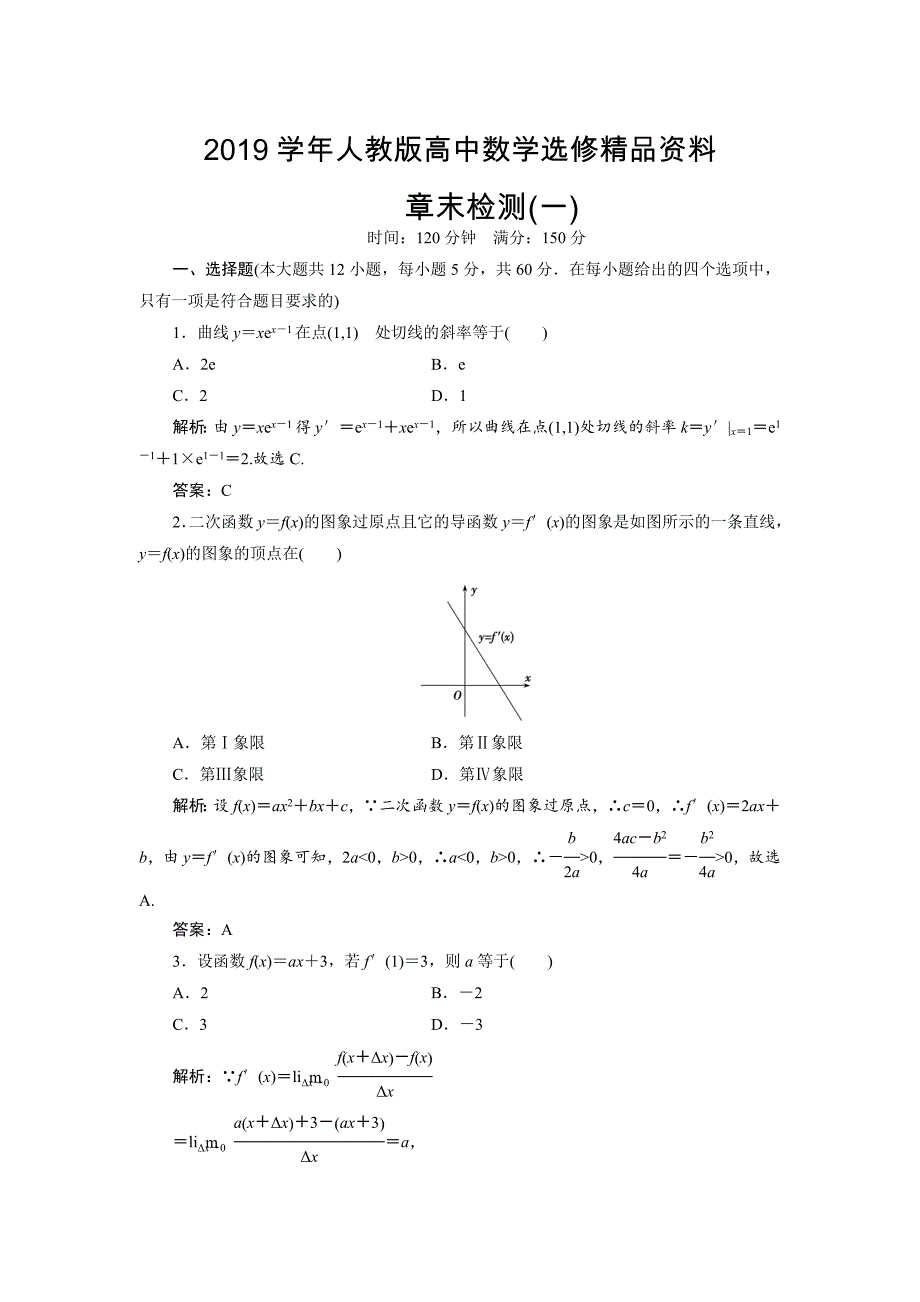 人教版 高中数学 选修22优化练习：第一章 章末优化总结_第1页