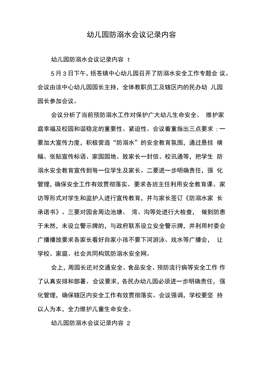 幼儿园防溺水会议记录内容_第1页