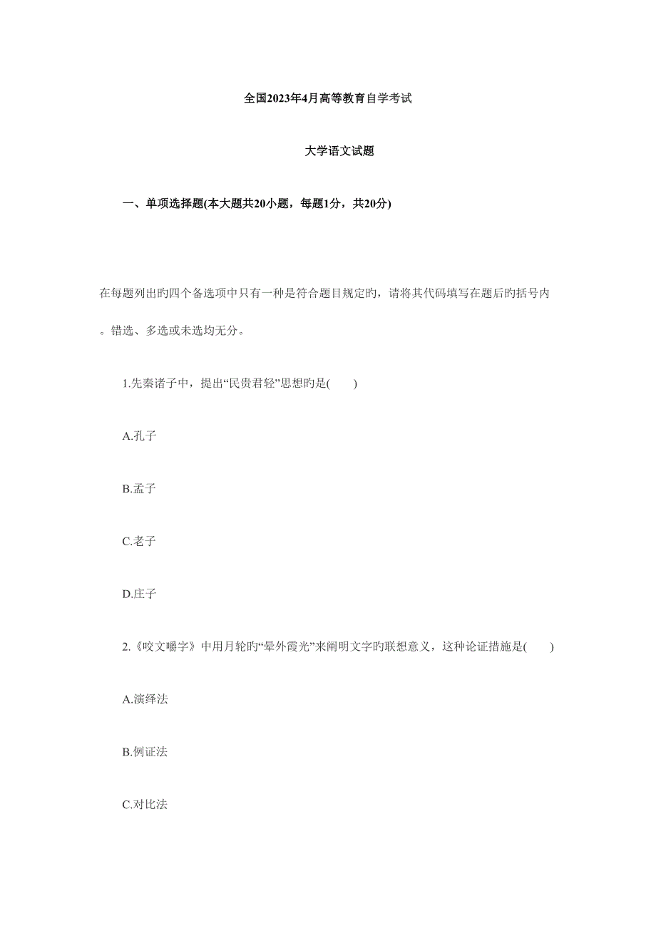 2023年全国四月高等教育自学考试大学语文试题_第1页