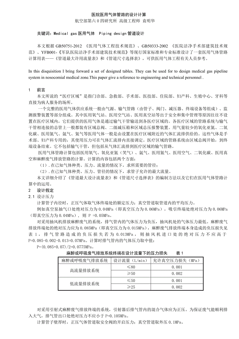 医院医用气体管路的设计计算(2014_第1页