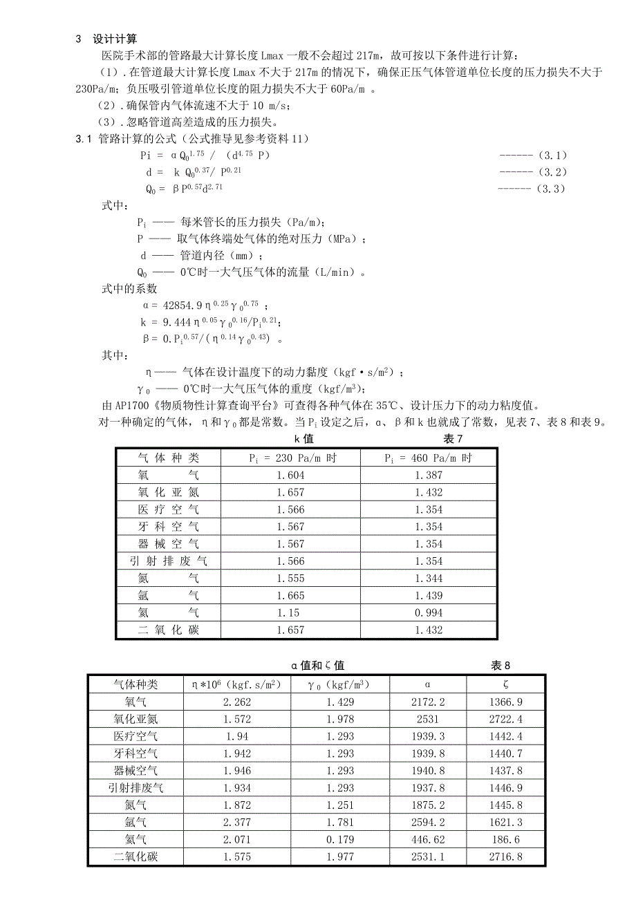 医院医用气体管路的设计计算(2014_第4页