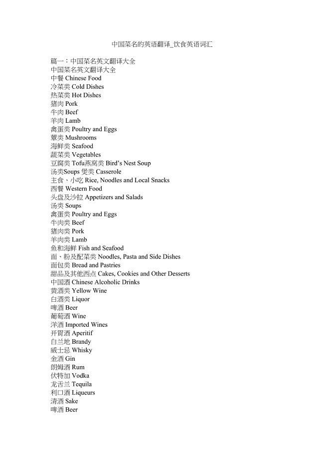 2023年中国菜名的英语翻译饮食英语词汇.docx