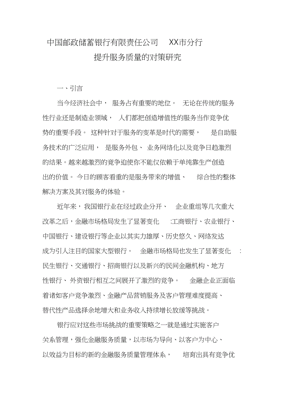 中国邮政储蓄银行提升服务质量的对策研究[共20页]_第1页
