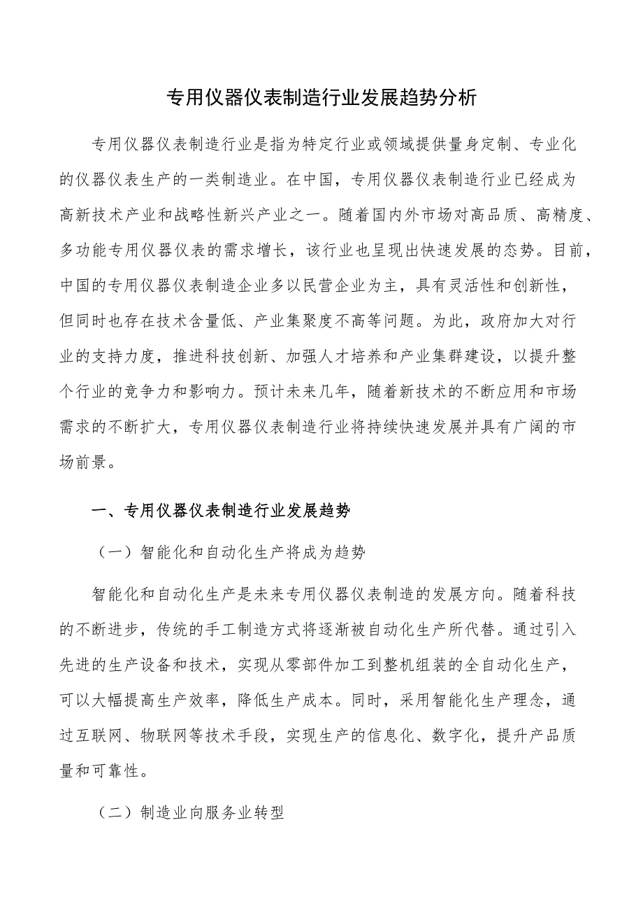 专用仪器仪表制造行业发展趋势分析_第1页