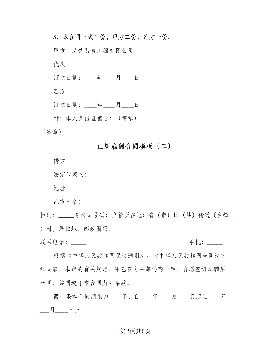 正规雇佣合同模板（2篇）.doc_第2页