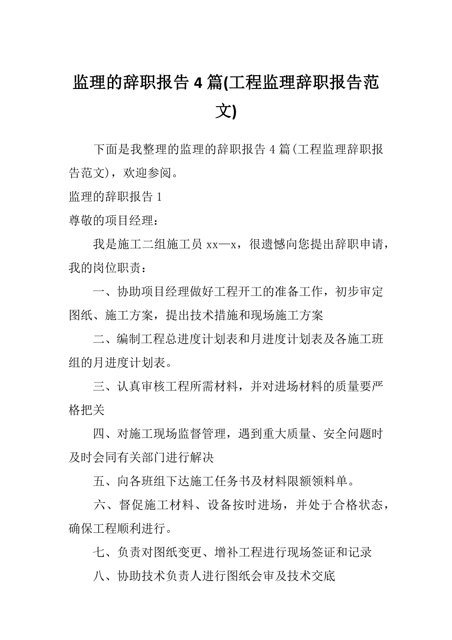 监理的辞职报告4篇(工程监理辞职报告范文)_第1页