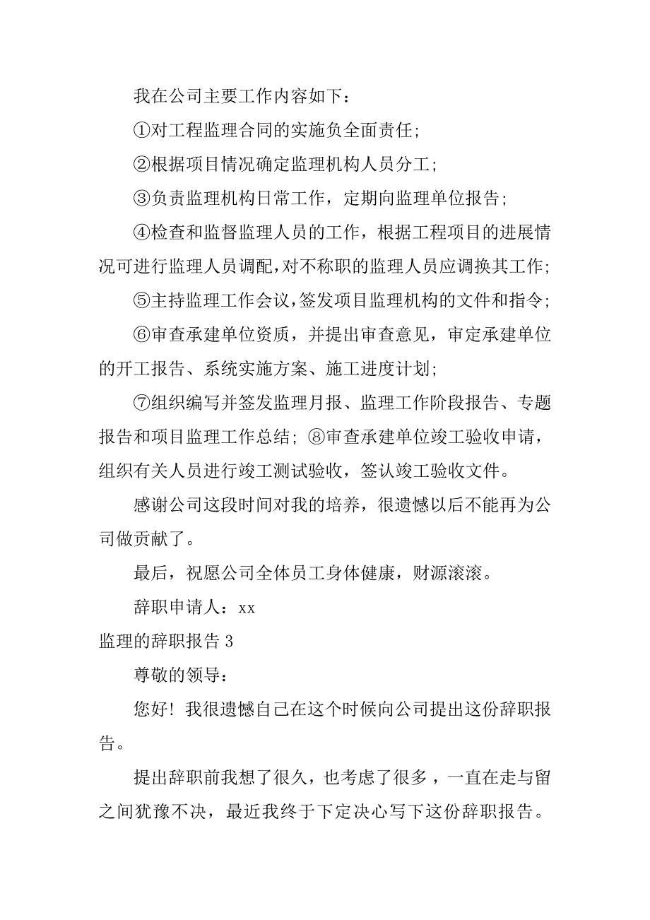 监理的辞职报告4篇(工程监理辞职报告范文)_第3页