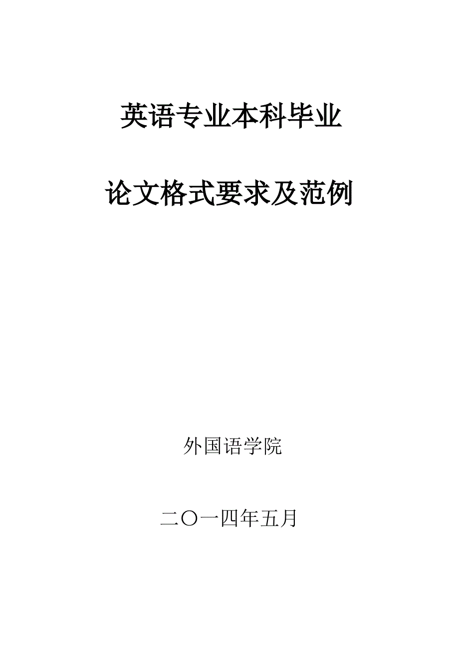 英语专业毕业论文格式要求_第1页