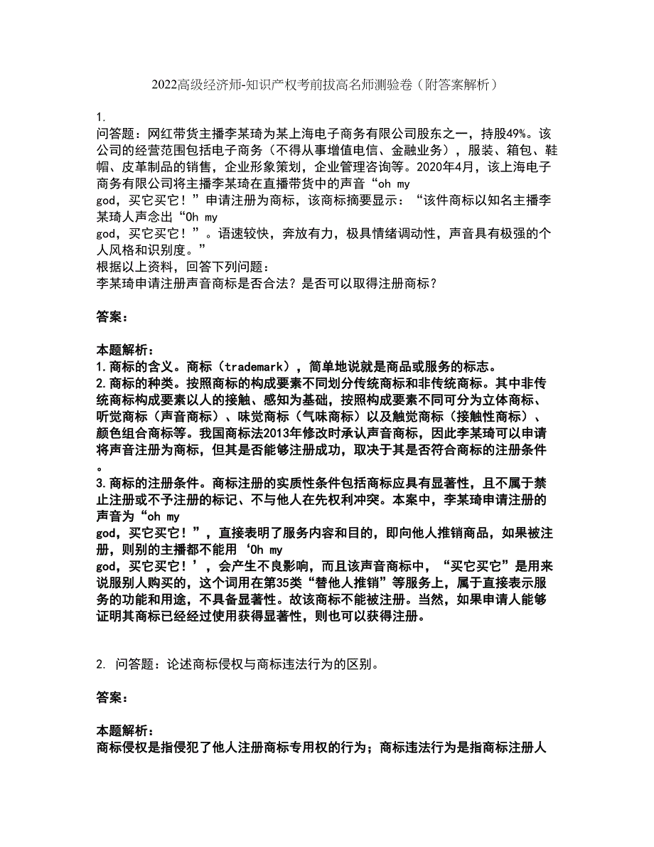 2022高级经济师-知识产权考前拔高名师测验卷7（附答案解析）_第1页