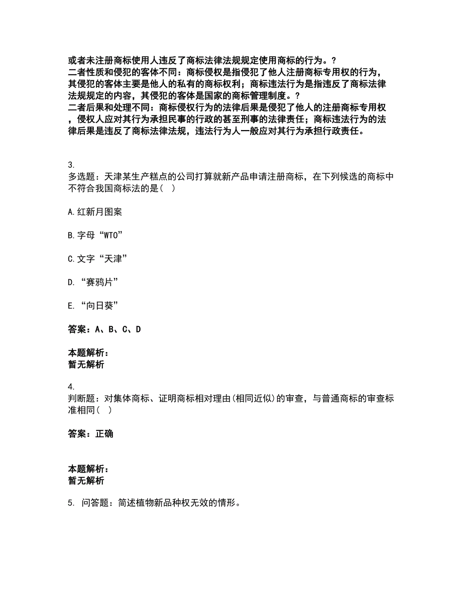 2022高级经济师-知识产权考前拔高名师测验卷7（附答案解析）_第2页