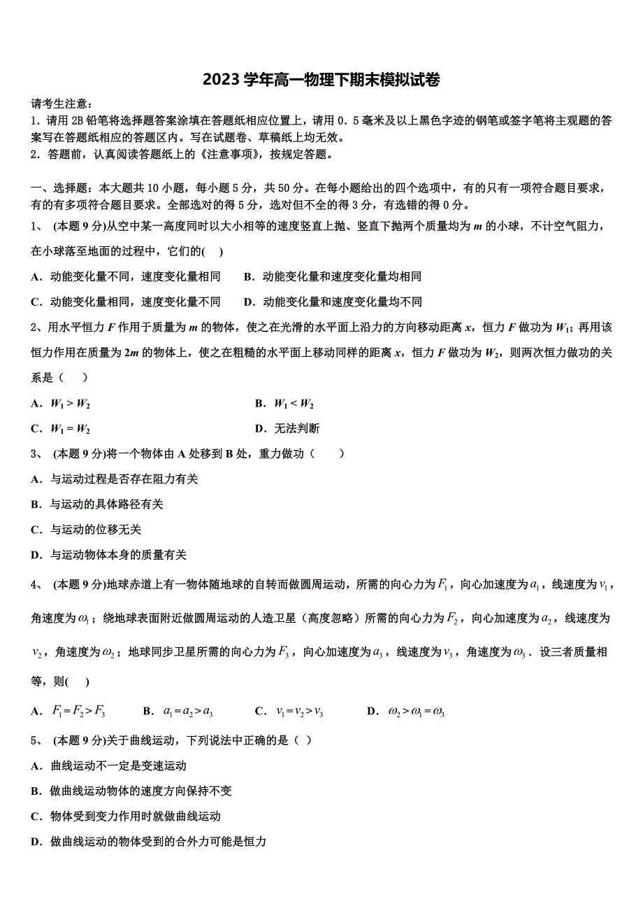 2023年河北省沧州市肃宁一中高一物理第二学期期末考试模拟试题（含答案解析）.doc_第1页