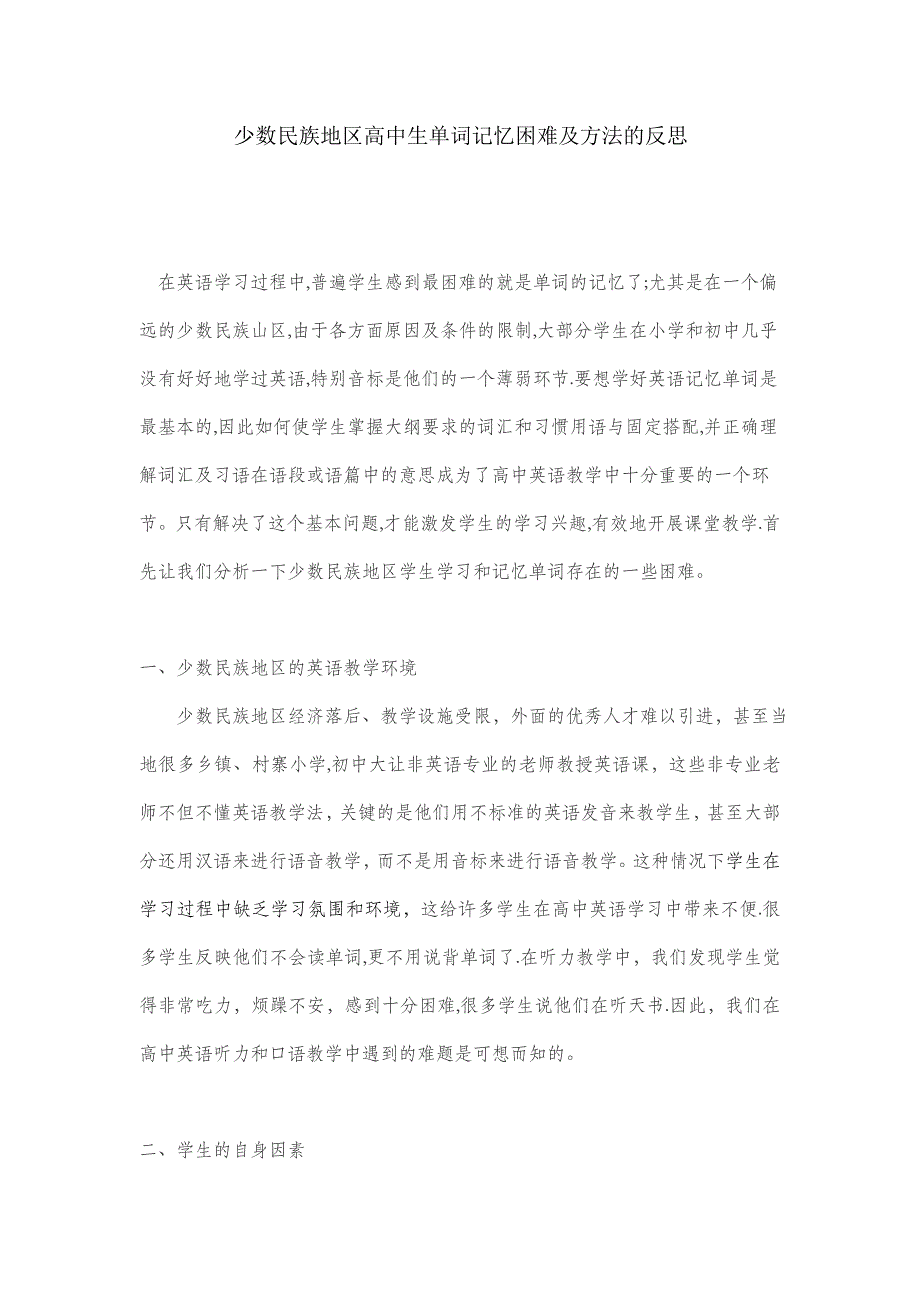 少数民族地区高中生单词记忆困难及方法的探1_第1页