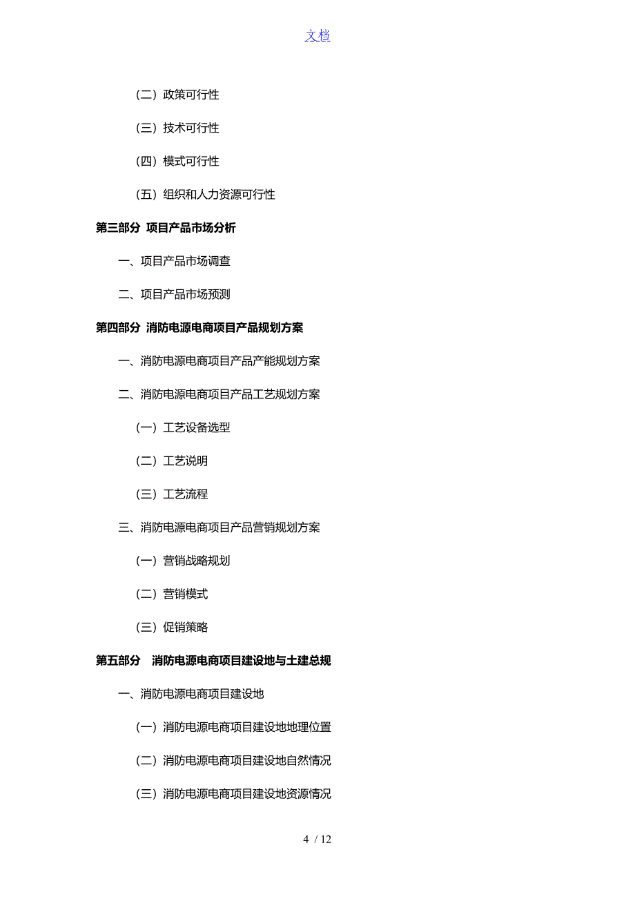 消防电源电商项目可行性研究报告_第4页