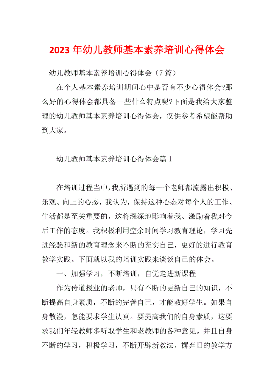 2023年幼儿教师基本素养培训心得体会_第1页