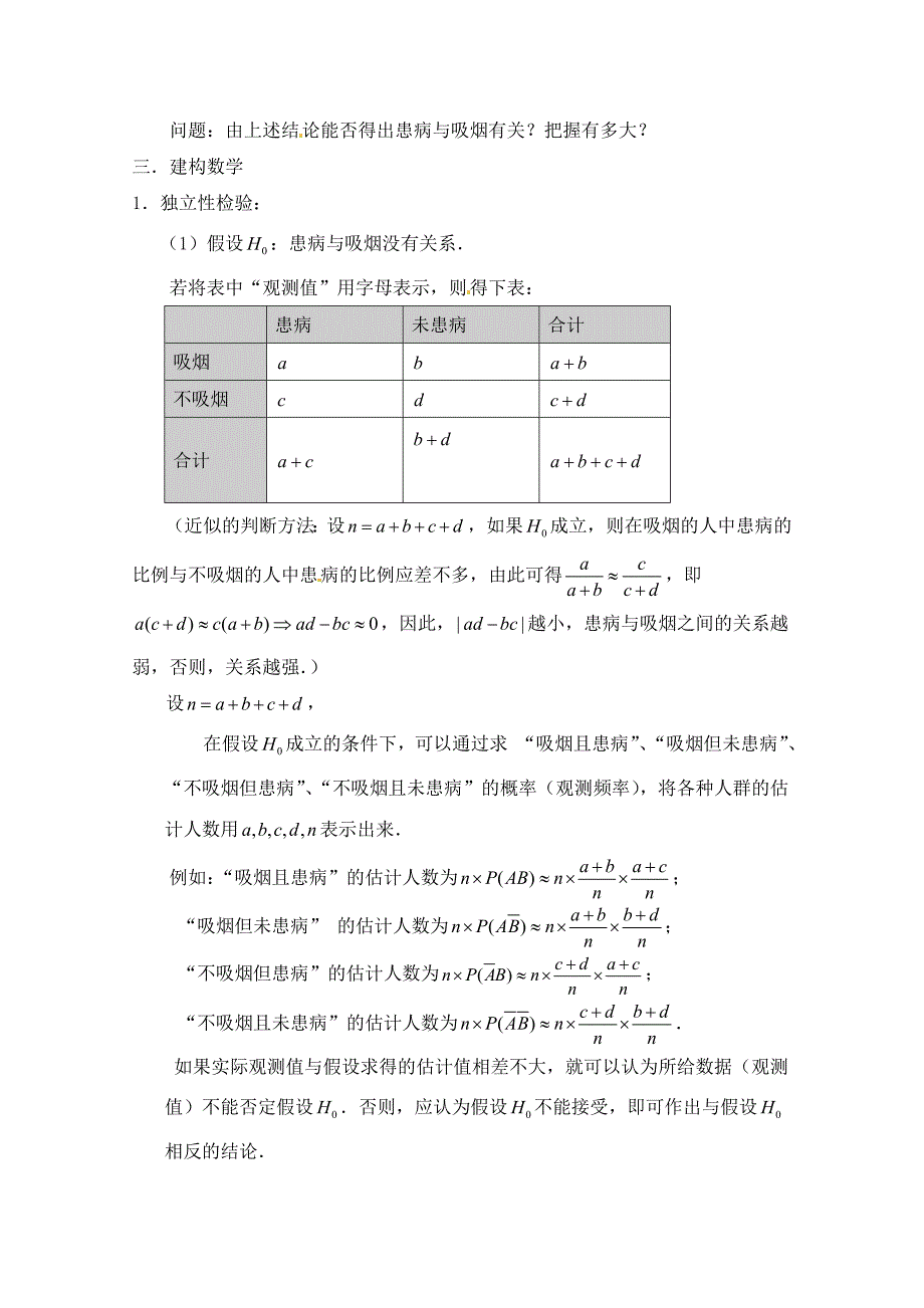 【最新教材】北师大版数学选修12教案：第1章独立性检验第一课时参考学案_第2页