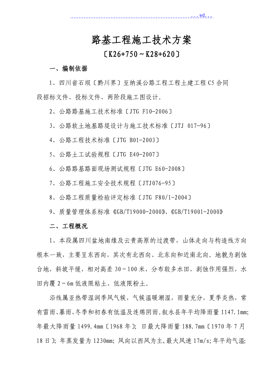 路基专项工程施工组织方案_第1页