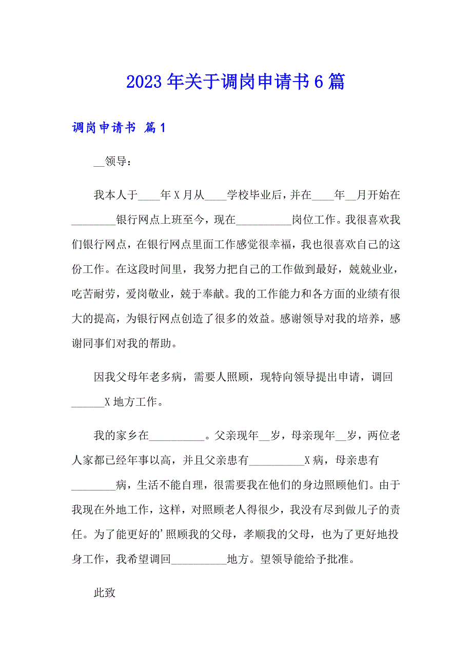 2023年关于调岗申请书6篇_第1页