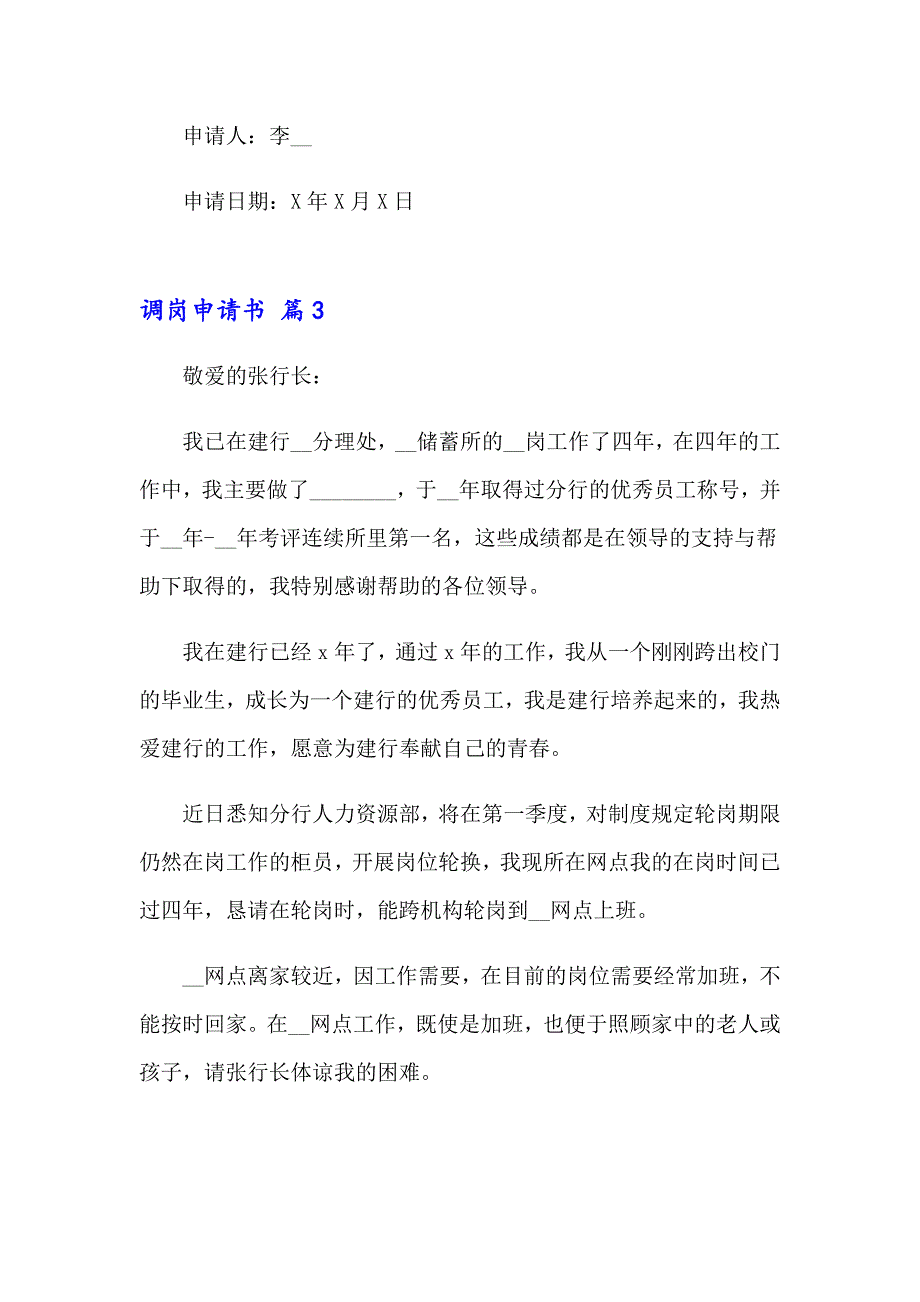 2023年关于调岗申请书6篇_第3页