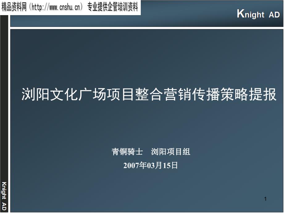 浏阳文化广场项目整合营销传播策略提报PPT68页_第1页