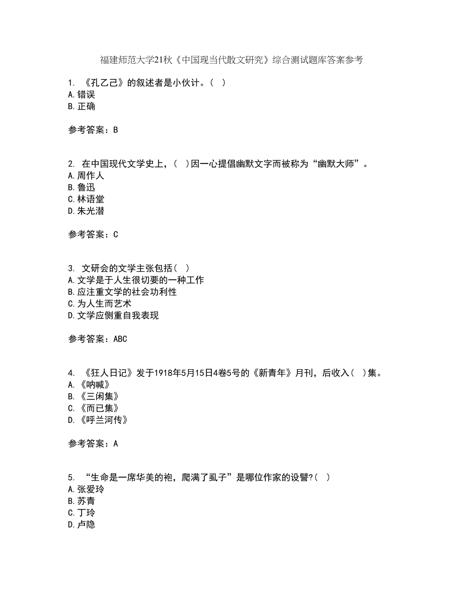 福建师范大学21秋《中国现当代散文研究》综合测试题库答案参考77_第1页