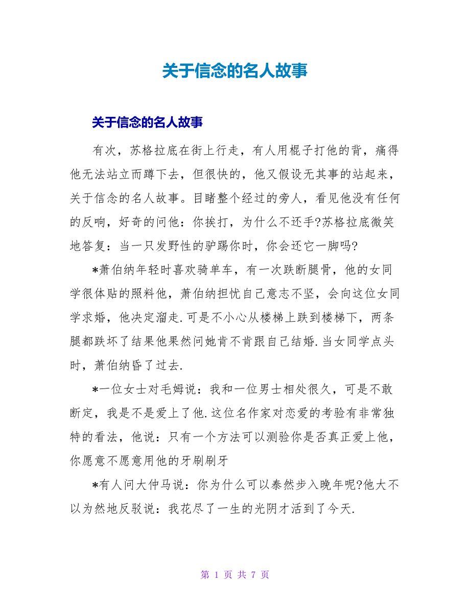 信念的名人故事.doc_第1页
