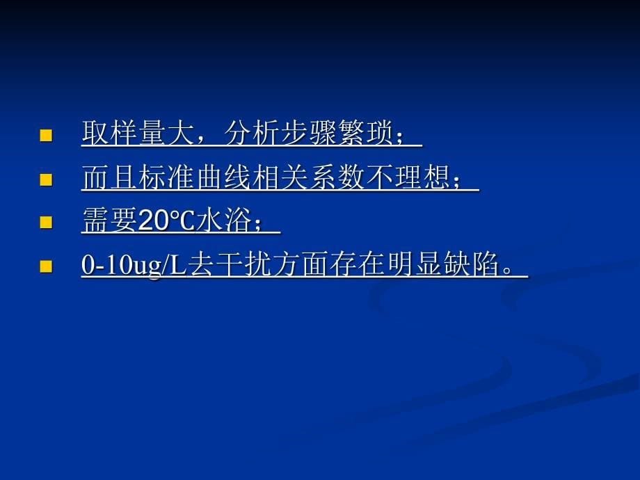 生活饮用水及其水源水中碘含量的检测.ppt_第5页