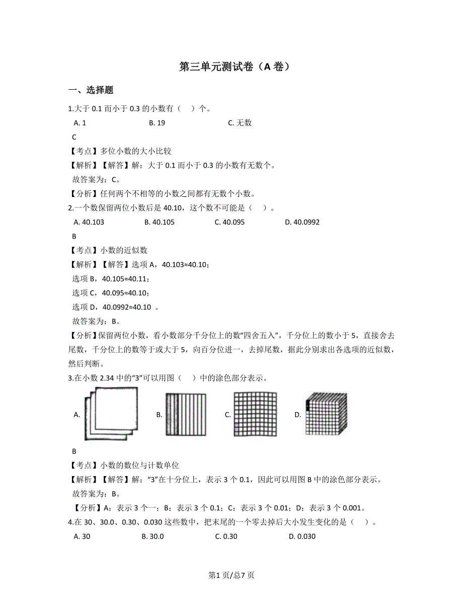 苏教版数学五年级上册第三单元测试卷（A卷）(教师版)_第1页