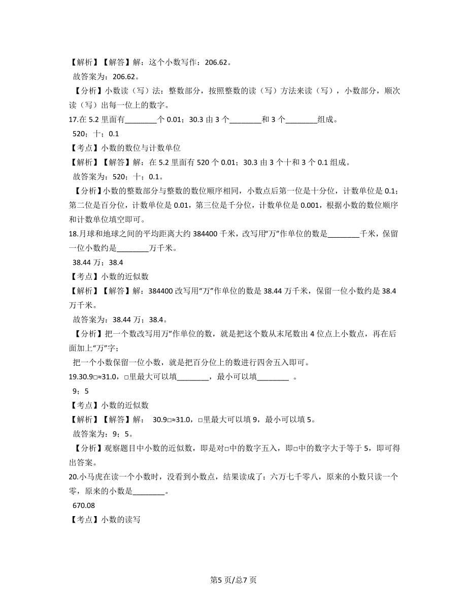 苏教版数学五年级上册第三单元测试卷（A卷）(教师版)_第5页