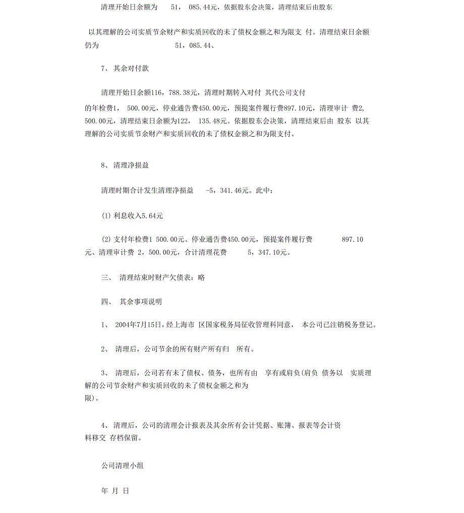 公司清算报告10篇完整版_第2页