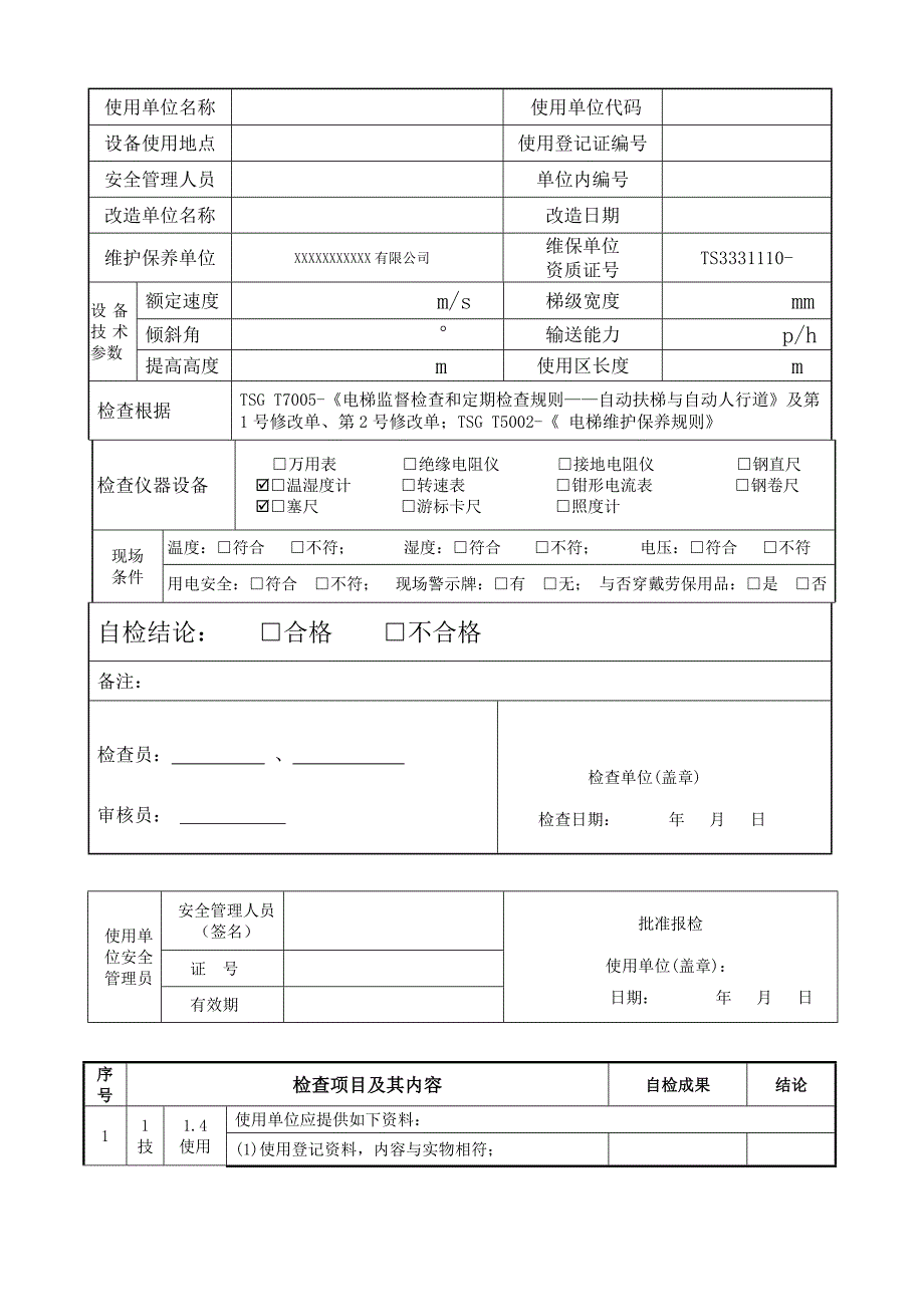 10月自动扶梯及自动人行道定期检验自检报告_第3页