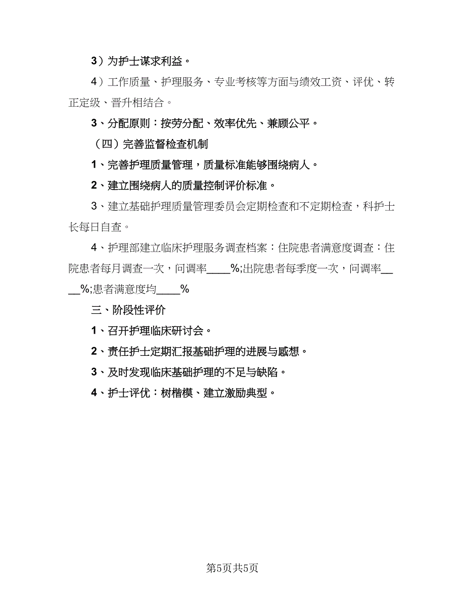 2023年优质护理工作计划参考范本（2篇）.doc_第5页