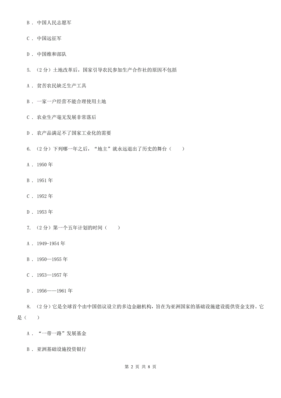 四川教育版八年级下学期历史第一次月考试卷C卷_第2页