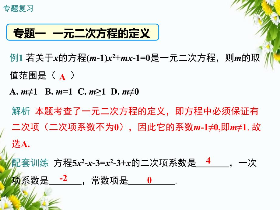 第二十一章一元二次方程复习课件_第3页