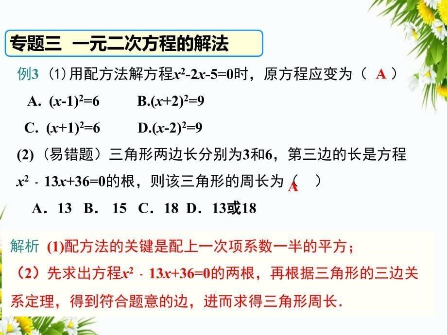 第二十一章一元二次方程复习课件_第5页