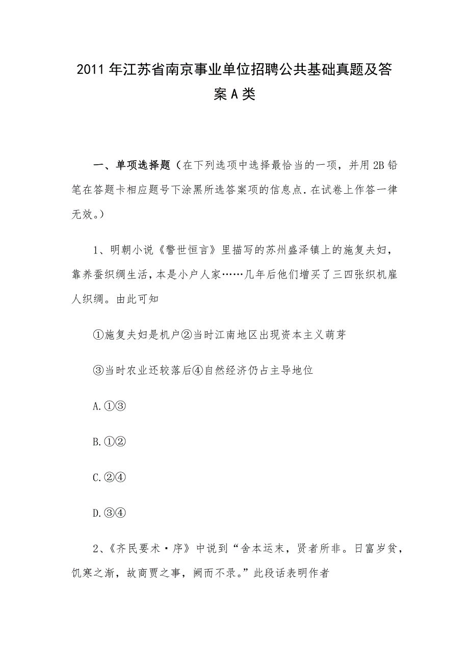 2011年江苏省南京事业单位招聘公共基础真题及答案A类.docx_第1页