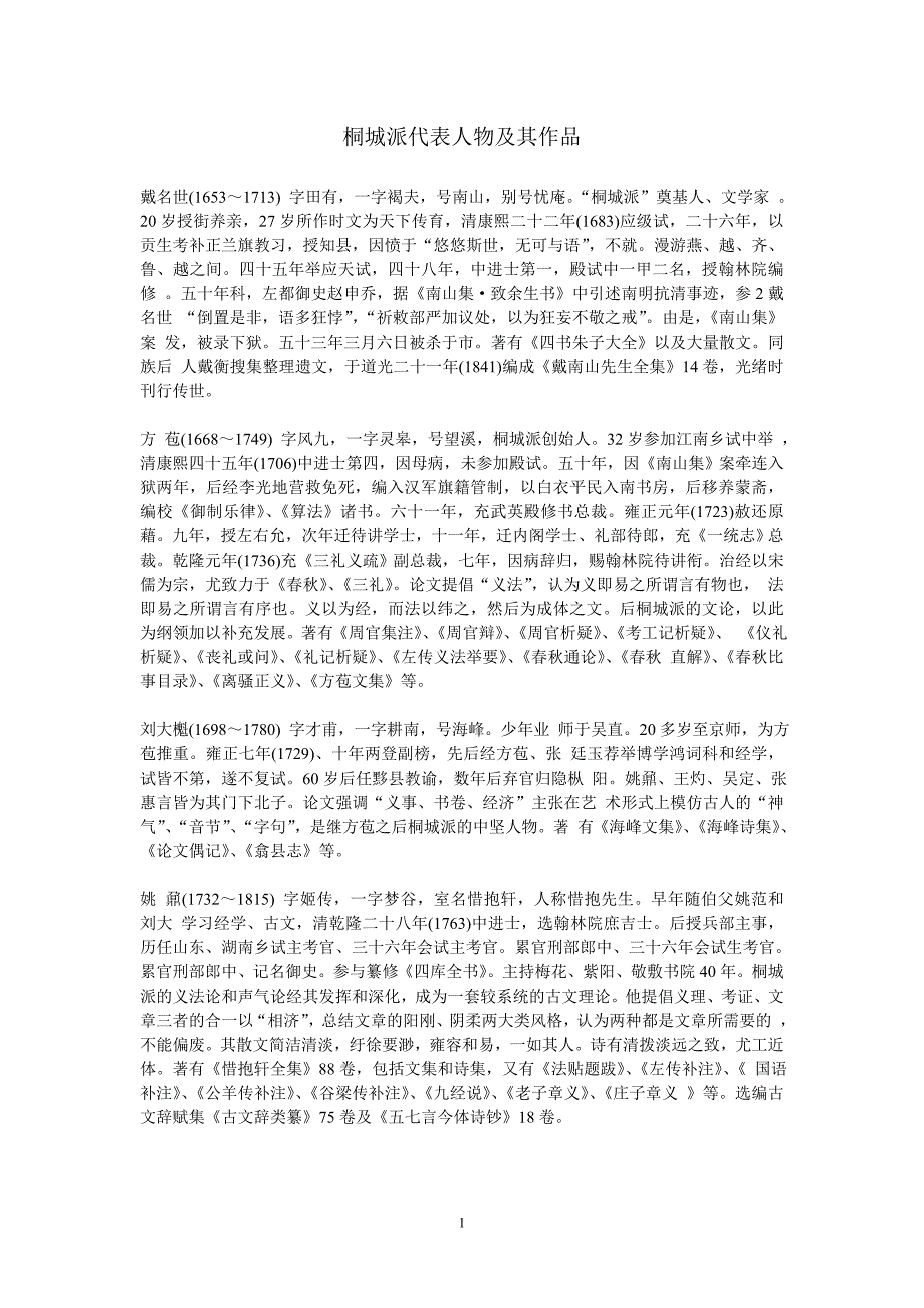 桐城派代表人物及其作品.doc_第1页