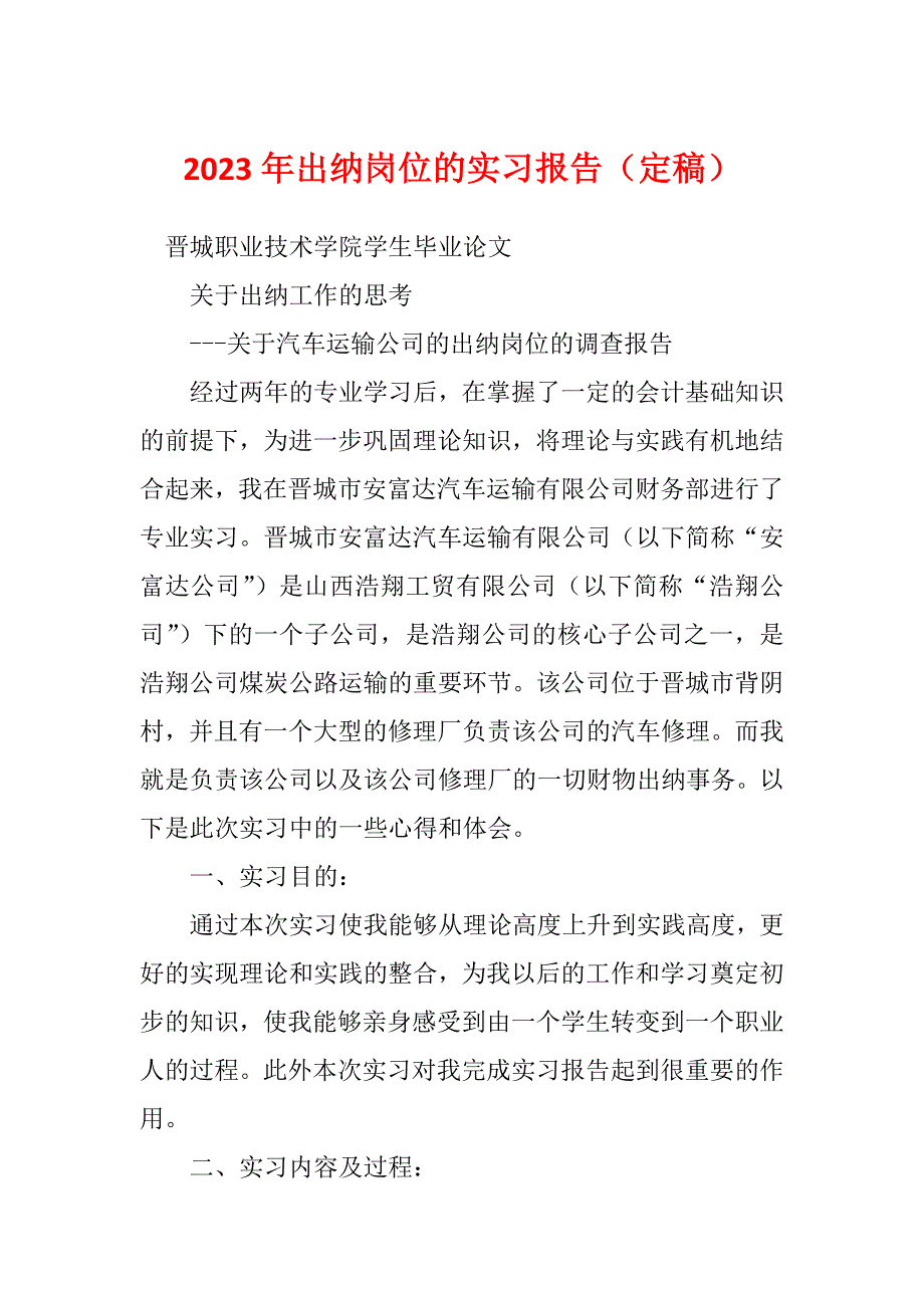 2023年出纳岗位的实习报告（定稿）_第1页