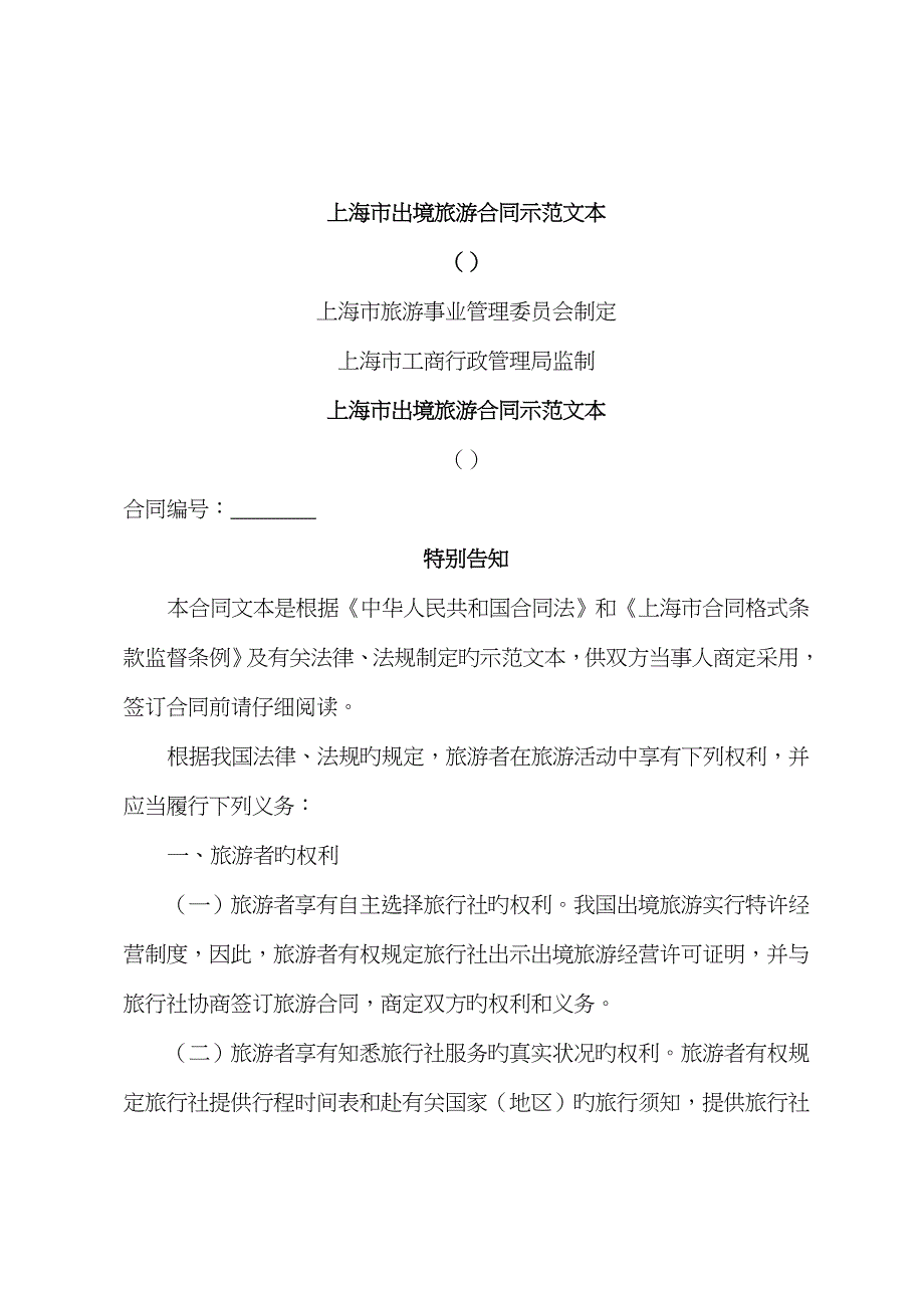 上海市出境旅游合同_第1页