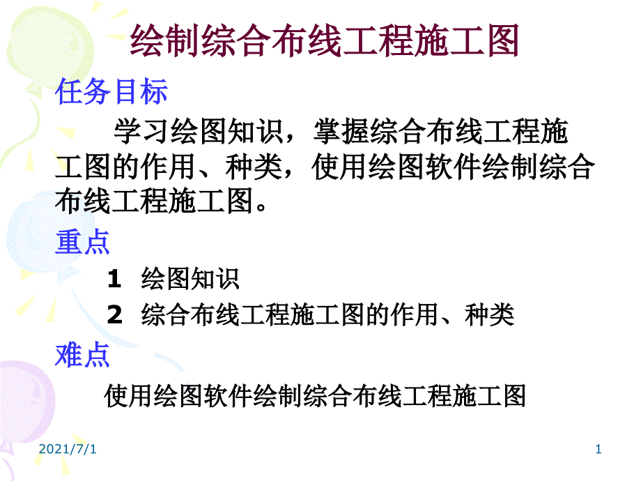 绘制综合布线工程施工图_第1页