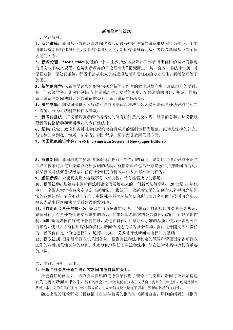 新闻伦理与法规_复习资料.doc_第1页