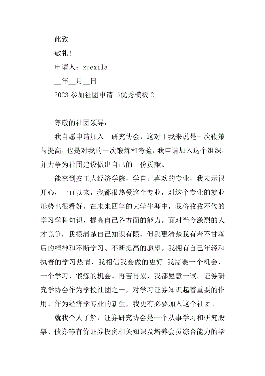 2023年参加社团申请书优秀模板_第2页