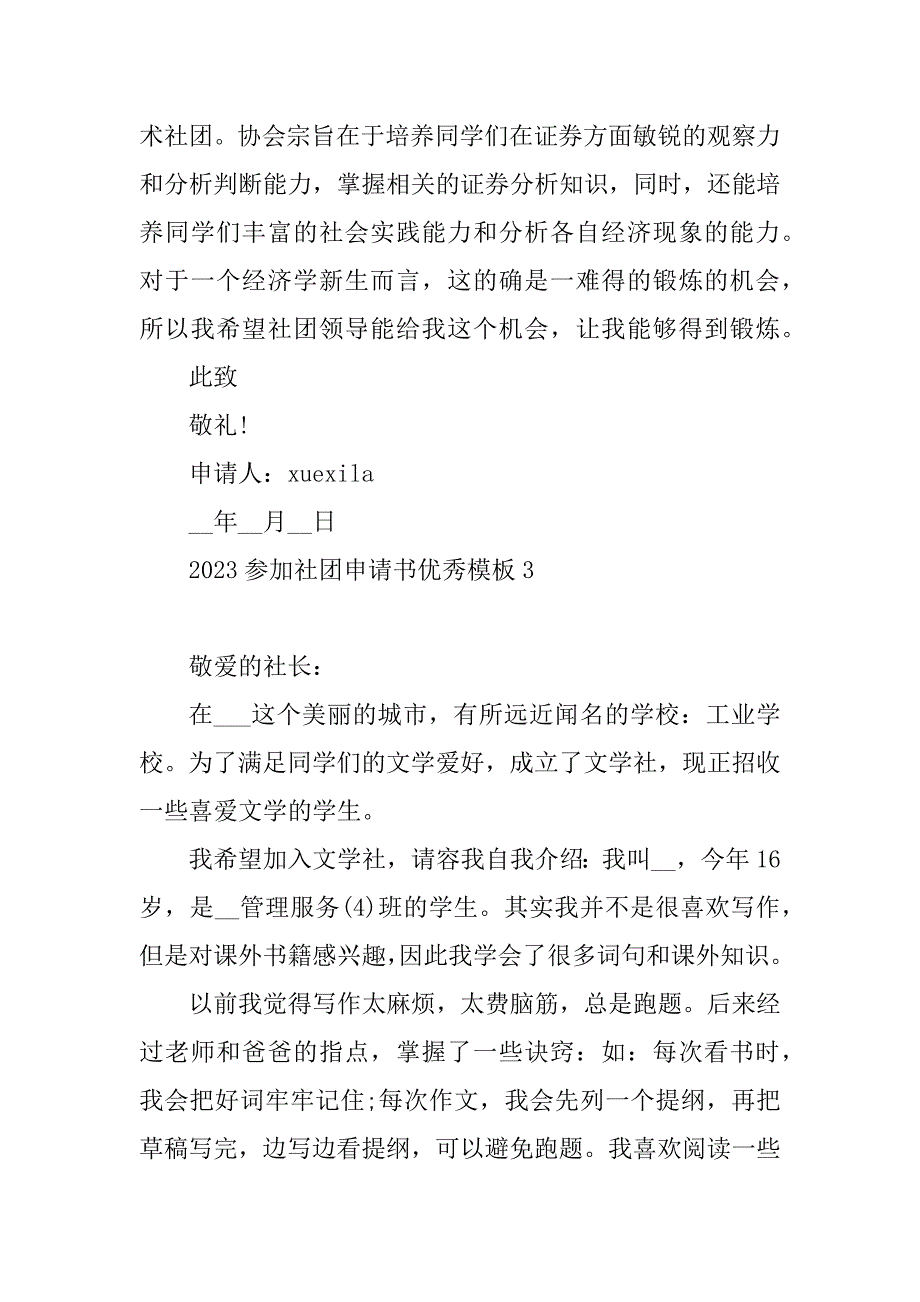 2023年参加社团申请书优秀模板_第3页