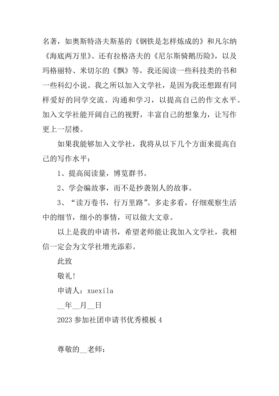 2023年参加社团申请书优秀模板_第4页