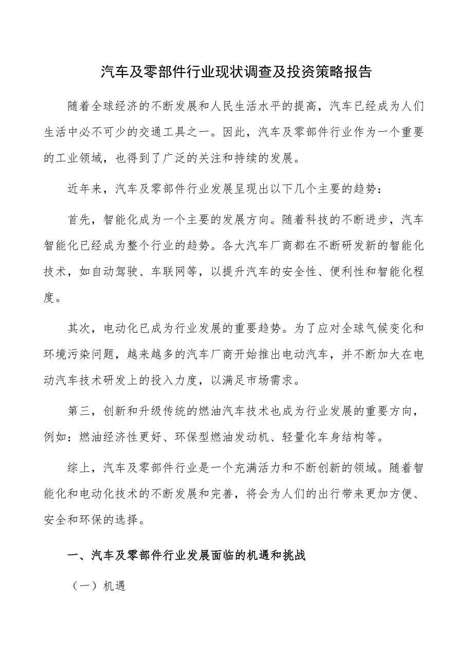 汽车及零部件行业现状调查及投资策略报告_第1页