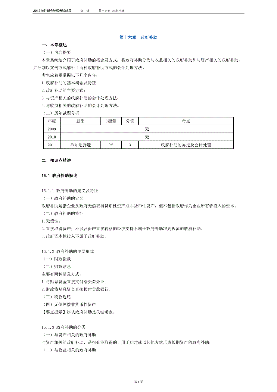 注册会计师会计打印版第十六章_第1页